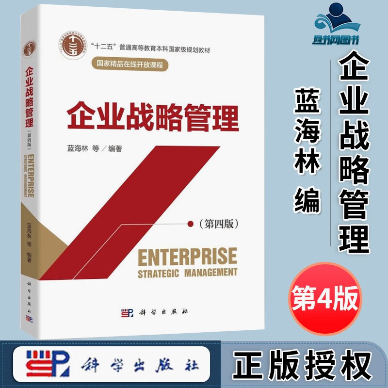 藍(lán)海林 從《企業(yè)戰(zhàn)略管理》第四版看新一代企業(yè)管理的戰(zhàn)略性變革