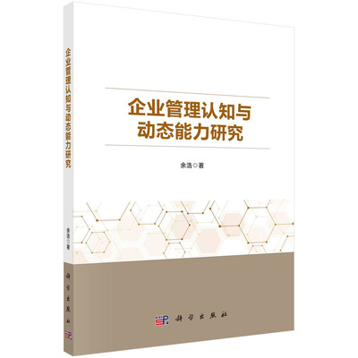 企業(yè)管理認(rèn)知與動(dòng)態(tài)能力研究